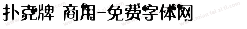 扑克牌 商用字体转换